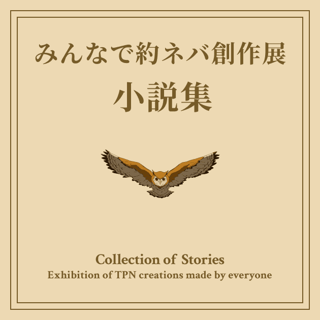 「#みんなで約ネバ創作展」小説集