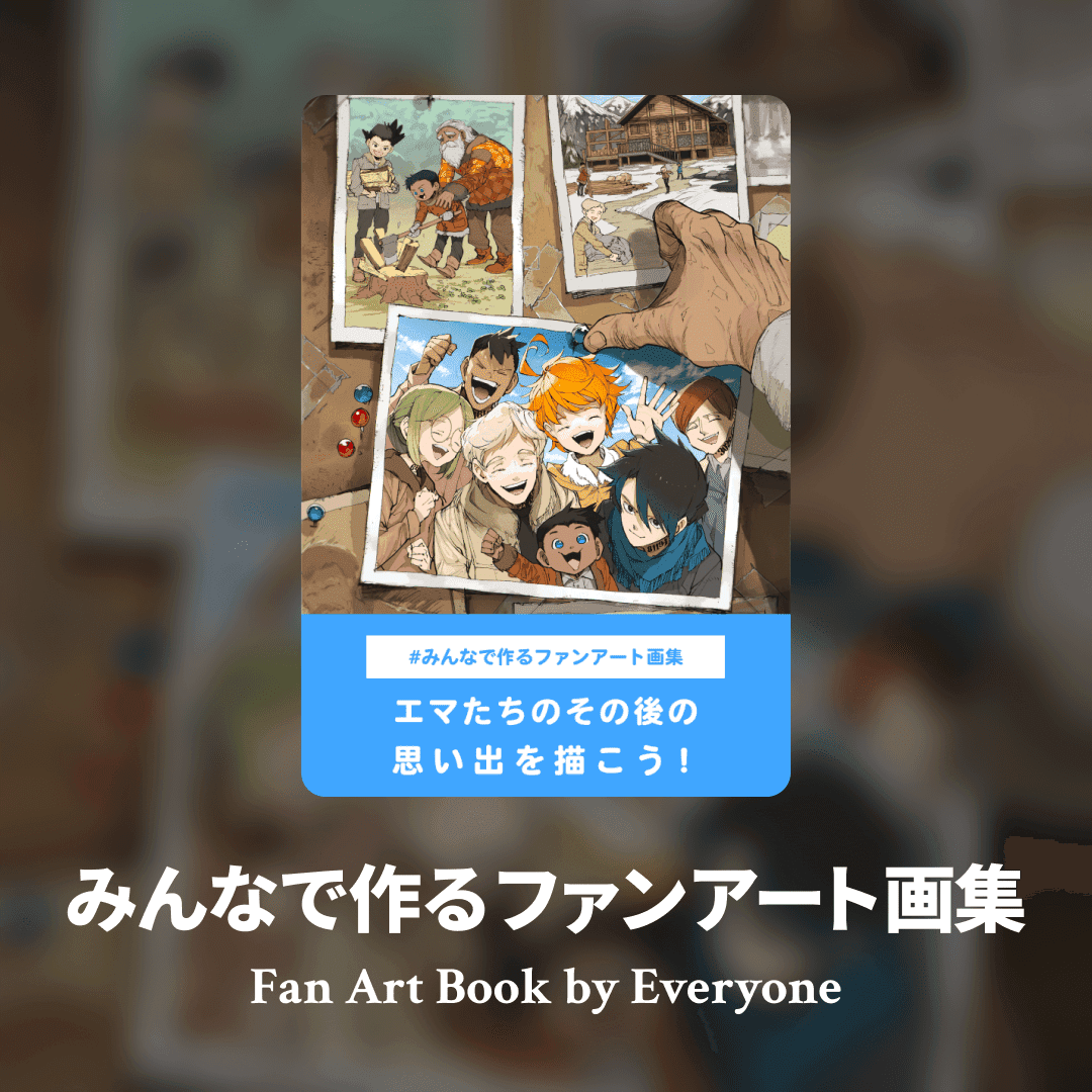 みんなで作るファンアート画集(その後の思い出編)